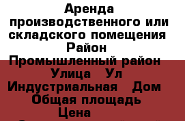  Аренда производственного или складского помещения › Район ­ Промышленный район › Улица ­ Ул. Индустриальная › Дом ­ 29 › Общая площадь ­ 200 › Цена ­ 150 - Ставропольский край Недвижимость » Помещения аренда   